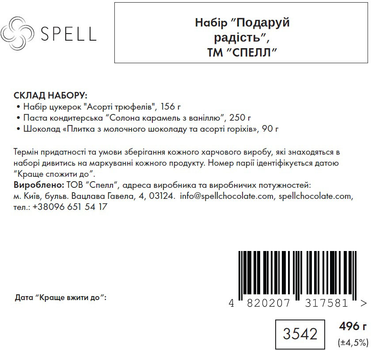 Набір Spell Подаруй радість 496 г (4820207317581)