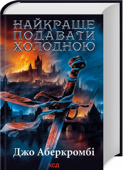 Лучше всего подавать холодной. Аберкромби Дж. Клуб семейного досуга