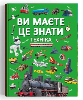 Ви маєте це знати. Техніка