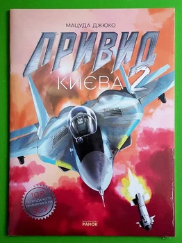 Комікс Привид Києва 2 Мацуда Джюко Ранок