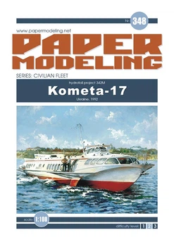 Журнал "Бумажное моделирование" №348 Речной теплоход "Комета" пр.342М