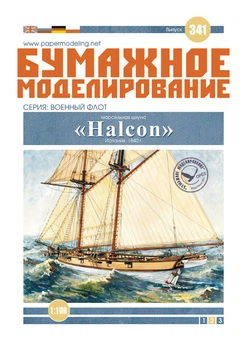 Журнал "Бумажное моделирование" №341 Марсельная шхуна "Halcon"