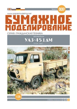 Журнал "Бумажное моделирование" №337 Автомобиль УАЗ-451ДМ