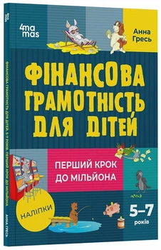 Фінансова грамотність для дітей. 5–7 років. Перший крок до мільйона (9786170042279)