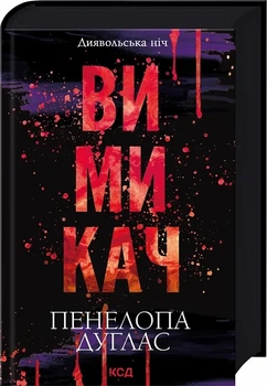 Диявольська ніч Книга 3 Вимикач - Пенелопа Дуглас