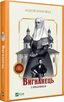 Вигнанець і грішниця - Андрій Кокотюха