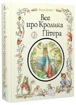 Все про кролика Пітера/Поттер Беатріс/9789669851376