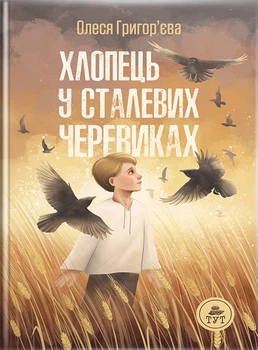 Хлопець у сталевих черевиках/Григор’єва Олеся/9786178132569