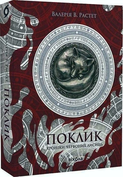 Хроніки червоних лисиць. Книга 1. Поклик/Валерія В. Растет/9786178178239