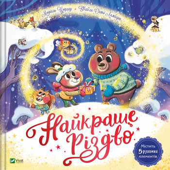 Книга Лучшее Рождество Мюриэль Зюрхер