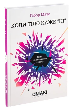 Коли тіло каже «ні». Ціна прихованого стресу — Габор Мате | Смакі, книга українською, нова, тверда