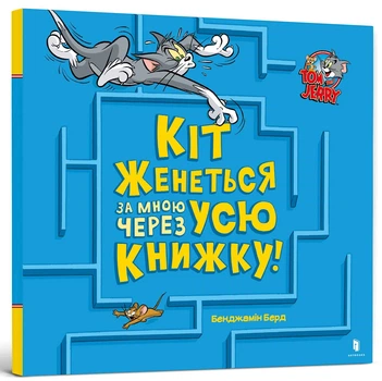 Tom and Jerry. Кіт женеться за мною через усю книжку!/Берд Бенджамін/9786175231982