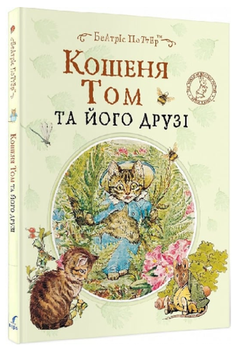 Кошеня Том та його друзі/Поттер Беатріс/9789669851543
