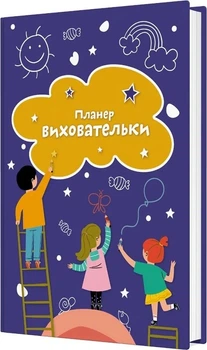 Планер виховательки (синій)/Архитко Ірина/9789669443052