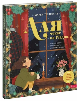 Аля чекає на Різдво. Адвент-книга для кожного, хто вірить у диво/Марен Т`єльта Ту/9786178387341