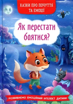 Сказки о чувствах и эмоциях. Как перестать бояться?