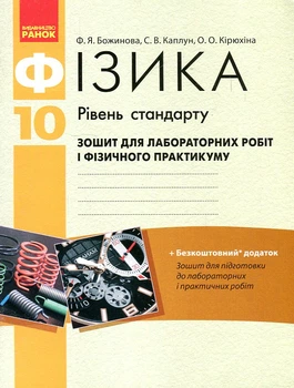 Фізика. 10 кл Рівень стандарту.Зошит для лабораторних робіт