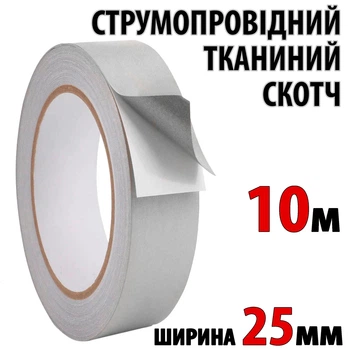 Токопроводящий скотч тканевый 25 мм рулон 10 м электропроводящая клейкая ткань