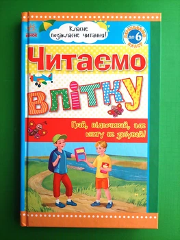 Читаємо влітку (переходимо до 6 класу). Класне позакласне читання. Ранок