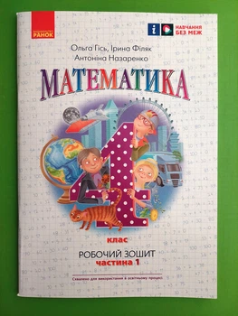 Математика 4 клас Робочий зошит Частина 1 (у 2-х ч.) до підручника Гісь Ранок