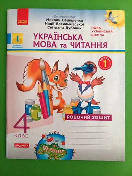 Українська мова та читання 4 клас Робочий зошит Частина 1 (у 2-х ч.) до підручника Вашуленка ДИДАКТА Ранок