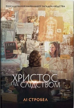 Христос під слідством. Лі Стробел