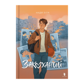 Книга Закоханий Надя Біла