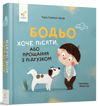 Бодьо хоче пісяти, або Прощання з підгузком/Галевська-Кустра Марта/9786178318673