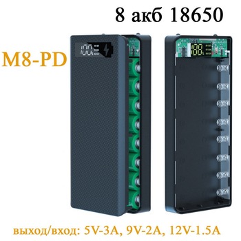 Разборной корпус повербанка M8-PD на 8 акб 18650 с быстрой зарядкой Type C + micro-USB