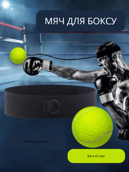 Тренажер для боксу (Файтбол), м’яч для реакції на резинці, Fightball, м’яч тенісний