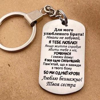 Брелок на ключі з гравіюванням на подарунок коханому брату від сестри «Ніколи не забувай, я тебе люблю...» (індивідуальне гравіювання)