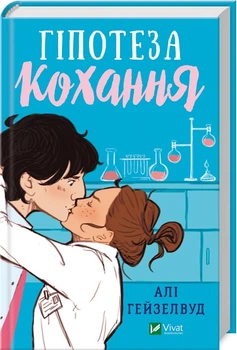 Книга Гипотеза любви. Али Гейзелвуд