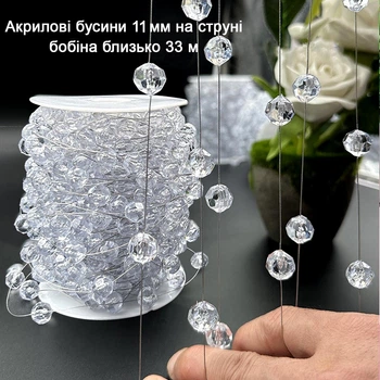 Акрилові бусини 11мм на струні, (бобіна ≈ 33м)