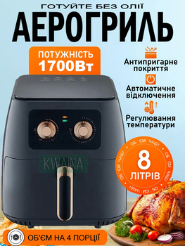 Повітряна Фритюрниця аерогриль для готування без олії на 8л потужністю 1700Вт для великої родини на 4 особи