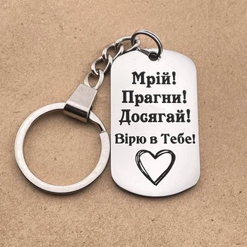 Брелок на ключи - подарок любимому парню, девушке на Новый год "Мечтай! Стремись! Достигай!" (индивидуальная гравировка)