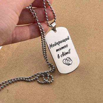Жетон кулон с лазерной гравировкой на подарок папе «Самый лучший папа в мире!» (индивидуальная гравировка)
