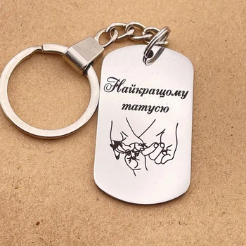 Подарок папе на День рождения - брелок на ключи с надписью "Наилучшему папочке" (индивидуальная гравировка)