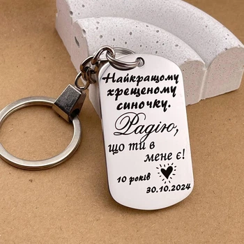 Брелок с гравировкой на подарок для крестного сына на 10 лет "Радуюсь что ты у меня есть" (индивидуальная гравировка)