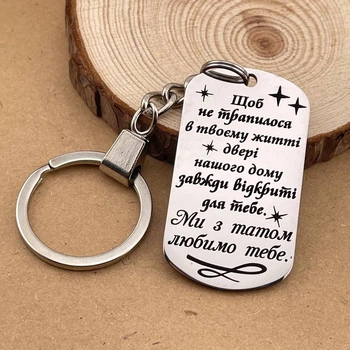 Брелок жетон с гравировкой на подарок сыну, дочери на Новый год "Чтобы не случилось..." (индивидуальная гравировка)
