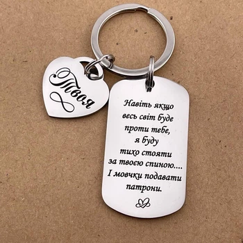 Подарок любимому мужчине - брелок с сердечком «Даже если весь мир будет против тебя...» (индивидуальная гравировка)