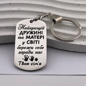 Брелок із гравіюванням на подарунок для коханої дружини і мами «Найкращій дружині і мамі...» (індивідуальне гравіювання)