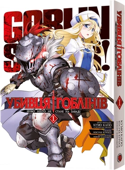 Убивця гоблінів. Омнібус 1. Томи 1–2 - К. Каґю (9786178168322)