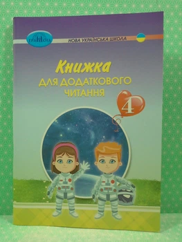 Книжка для додаткового читання 4 клас Богданець-Білоскаленко Грамота