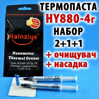 Термопаста HY880 набір 4г 2P 5,15W карбонова Halnziye термопрокладка термоінтерфейс
