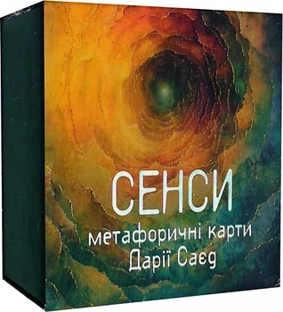 Метафоричні карти Сенси - Дарія Саєд (4820178180610)