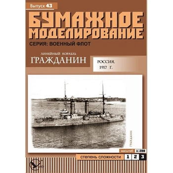 Журнал "Бумажное моделирование" №43 Линейный корабль "Гражданин"