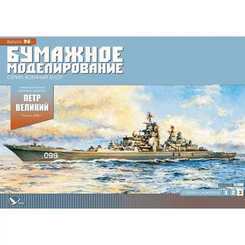 Журнал "Бумажное моделирование" №96 Тяжелый атомный ракетный крейсер "Петр Великий"