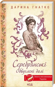 Серебрянские Обугленные судьбы - Дарья Гнатко