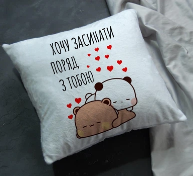 Подушка з написом "Хочу засинати поряд з тобою" романтичний подарунок для коханої людини.