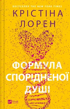 Формула спорідненої душі - Крістіна Лорен ( 9786171706293)